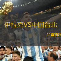 伊拉克VS中國臺北