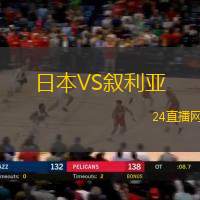日本VS敘利亞