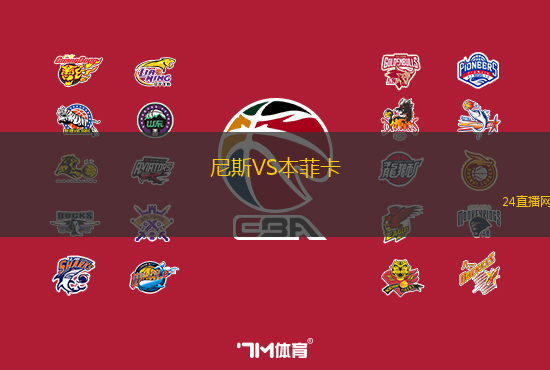 尼斯VS本菲卡