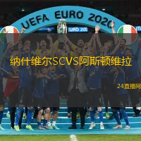 納什維爾SCVS阿斯頓維拉