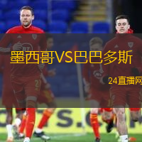 墨西哥VS巴巴多斯