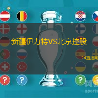 新疆伊力特VS北京控股