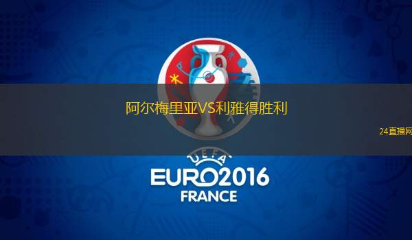 阿爾梅里亞VS利雅得勝利