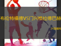 布倫特福德VS門興格拉德巴赫