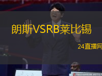 朗斯VSRB萊比錫
