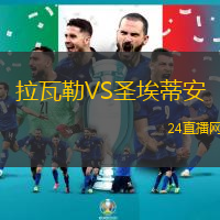 拉瓦勒VS圣埃蒂安