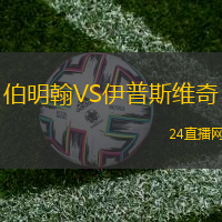 伯明翰VS伊普斯維奇