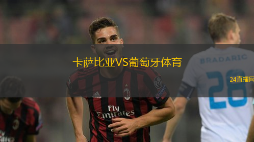 卡薩比亞VS葡萄牙體育