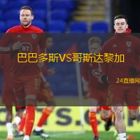 巴巴多斯VS哥斯達黎加