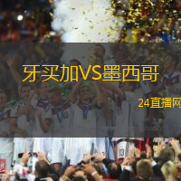 牙買加VS墨西哥