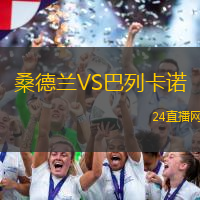 桑德蘭VS巴列卡諾