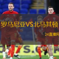 羅馬尼亞VS北馬其頓