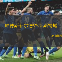 哈德斯菲爾德VS萊斯特城