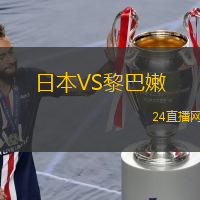 日本VS黎巴嫩