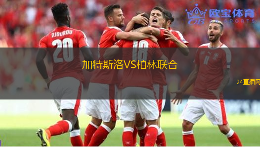 加特斯洛VS柏林聯(lián)合
