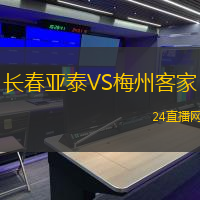 長春亞泰VS梅州客家