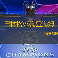 巴林格VS海登海姆