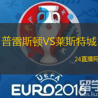 普雷斯頓VS萊斯特城