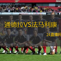 通德拉VS法馬利康