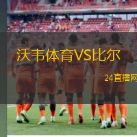 沃韋體育VS比爾