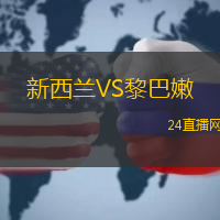 新西蘭VS黎巴嫩