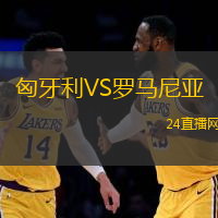 匈牙利VS羅馬尼亞