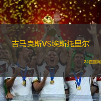 吉馬良斯VS埃斯托里爾
