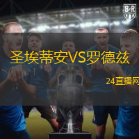 圣埃蒂安VS羅德茲