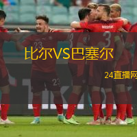 比爾VS巴塞爾