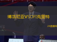 博洛尼亞VSOFI克里特