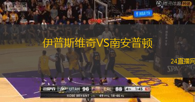 伊普斯維奇VS南安普頓