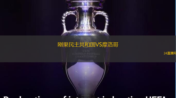 剛果民主共和國VS摩洛哥