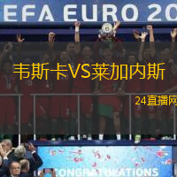 韋斯卡VS萊加內斯