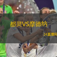 都靈VS摩德納