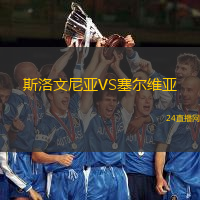 斯洛文尼亞VS塞爾維亞