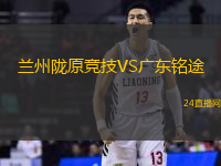 蘭州隴原競(jìng)技VS廣東銘途