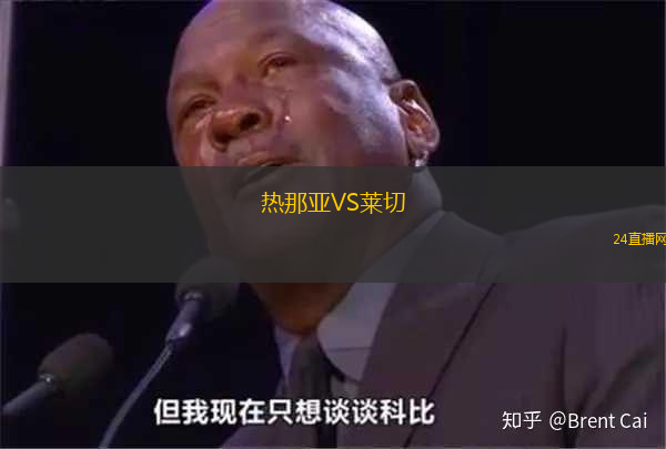熱那亞VS萊切
