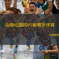 馬德拉國民VS葡萄牙體育