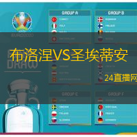 布洛涅VS圣埃蒂安