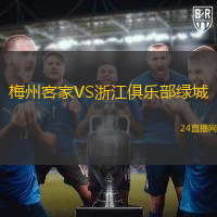 梅州客家VS浙江俱樂部綠城