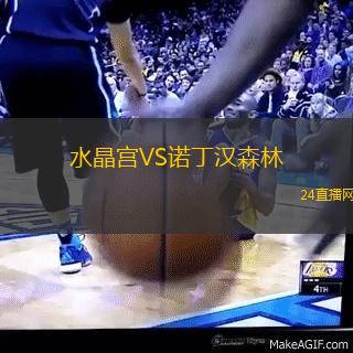 水晶宮VS諾丁漢森林