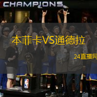 本菲卡VS通德拉