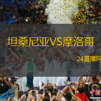 坦桑尼亞VS摩洛哥