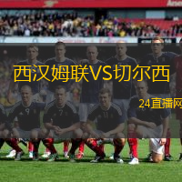 西漢姆聯VS切爾西