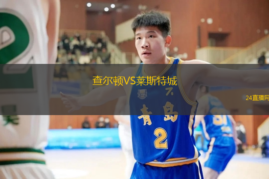 查爾頓VS萊斯特城