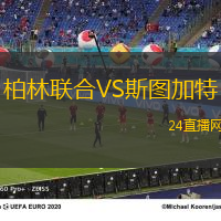柏林聯(lián)合VS斯圖加特