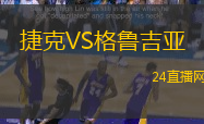 捷克VS格魯吉亞