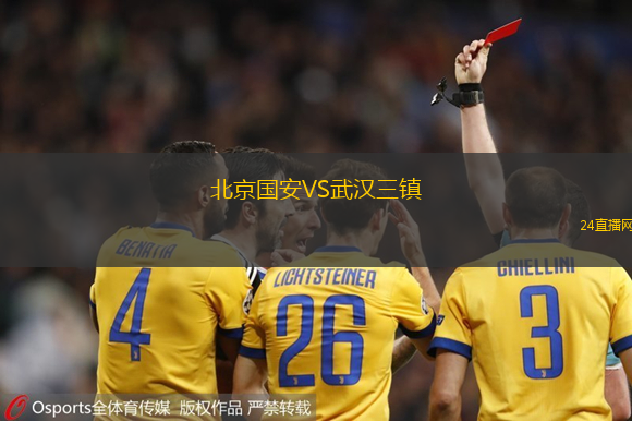 北京國安VS武漢三鎮