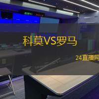 科莫VS羅馬