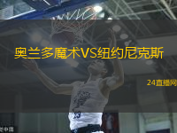 奧蘭多魔術(shù)VS紐約尼克斯